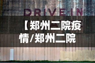 【郑州二院疫情/郑州二院防疫科电话】 【郑州二院疫情/郑州二院防疫科电话】