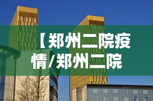【江西省关于疫情的通告福州最新,江西省关于疫情的通告福州最新消息】 【江西省关于疫情的通告福州最新,江西省关于疫情的通告福州最新消息】