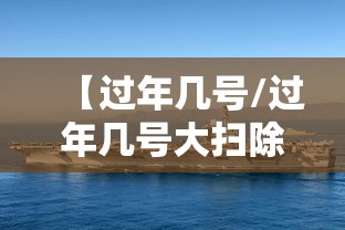 【过年几号/过年几号大扫除】 【过年几号/过年几号大扫除】