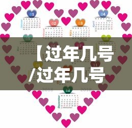 【过年几号/过年几号大扫除】 【过年几号/过年几号大扫除】