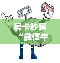 房卡秒懂“微信牛牛房卡在哪里买的”获取房卡教程-哔哩哔哩