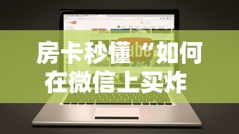房卡秒懂“如何在微信上买炸 金花房卡”房卡链接获取 房卡秒懂“如何在微信上买炸 金花房卡”房卡链接获取