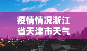 【东莞疫情最新消,东莞疫情 最新】 【东莞疫情最新消,东莞疫情 最新】