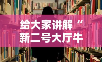 给大家讲解“新二号大厅牛牛房卡”详细房卡怎么购买教程 给大家讲解“新二号大厅牛牛房卡”详细房卡怎么购买教程