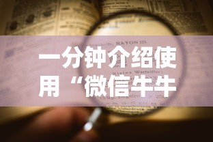一分钟介绍使用“微信牛牛房卡怎样有”详细房卡使用教程 一分钟介绍使用“微信牛牛房卡怎样有”详细房卡使用教程