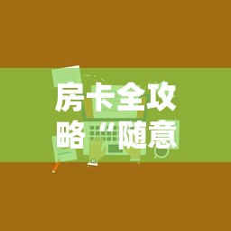 玩家必知“微信炸 金花链接怎样弄 ”房卡详细充值 玩家必知“微信炸 金花链接怎样弄 ”房卡详细充值