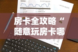 房卡全攻略“随意玩房卡哪里买的”在哪里获取房卡充值教程 房卡全攻略“随意玩房卡哪里买的”在哪里获取房卡充值教程