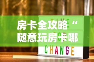 房卡全攻略“随意玩房卡哪里买的”在哪里获取房卡充值教程 房卡全攻略“随意玩房卡哪里买的”在哪里获取房卡充值教程