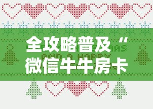 全攻略普及“微信牛牛房卡购买”房卡详细充值 全攻略普及“微信牛牛房卡购买”房卡详细充值