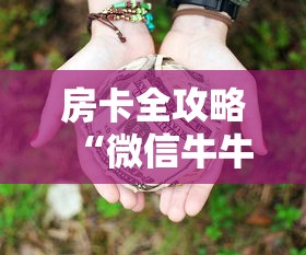 房卡全攻略“微信牛牛房卡多少钱”详细房卡使用教程 房卡全攻略“微信牛牛房卡多少钱”详细房卡使用教程