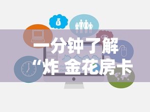 一分钟了解“炸 金花房卡链接购买”房卡获取方式