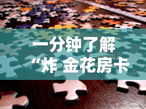一分钟了解“炸 金花房卡链接购买”房卡获取方式