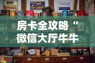 玩家必知“微信炸 金花斗牛牛房卡”在哪里获取房卡充值教程 玩家必知“微信炸 金花斗牛牛房卡”在哪里获取房卡充值教程
