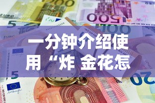 一分钟介绍使用“炸 金花怎么买房卡”购买房卡介绍