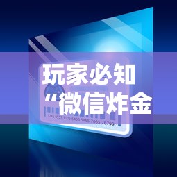 玩家必知“微信炸金花房卡链接”房卡获取方式 玩家必知“微信炸金花房卡链接”房卡获取方式