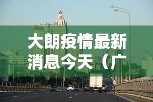 大朗疫情最新消息今天(广东大朗疫情情况) 大朗疫情最新消息今天(广东大朗疫情情况)