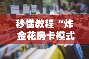 玩家必知“微信炸 金花斗牛牛房卡”在哪里获取房卡充值教程 玩家必知“微信炸 金花斗牛牛房卡”在哪里获取房卡充值教程