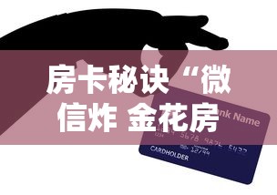 房卡秘诀“微信炸 金花房卡怎么搞”房卡怎么购买 房卡秘诀“微信炸 金花房卡怎么搞”房卡怎么购买