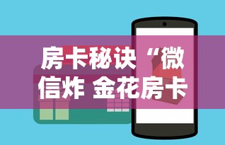 房卡秘诀“微信炸 金花房卡怎么搞”房卡怎么购买 房卡秘诀“微信炸 金花房卡怎么搞”房卡怎么购买