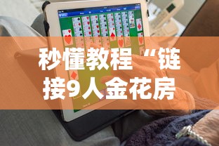 秒懂教程“链接9人金花房间卡”链接房卡怎么充值