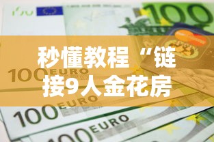 秒懂教程“链接9人金花房间卡”链接房卡怎么充值
