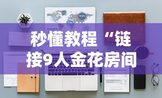 秒懂教程“链接9人金花房间卡”链接房卡怎么充值