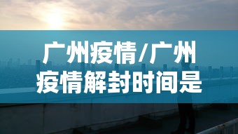 【吉林通化疫情,吉林通化疫情最新消息】 【吉林通化疫情,吉林通化疫情最新消息】