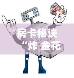 房卡秘诀“炸 金花房卡怎样购买”获取房卡教程-哔哩哔哩