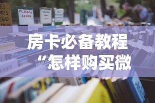 房卡必备教程“怎样购买微信牛牛房卡”房卡详细充值 房卡必备教程“怎样购买微信牛牛房卡”房卡详细充值