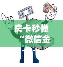 房卡秒懂“微信金花从哪里买房卡”获取房卡教程-哔哩哔哩