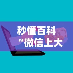 秒懂百科“微信上大厅牛牛房卡在哪买”房卡链接获取