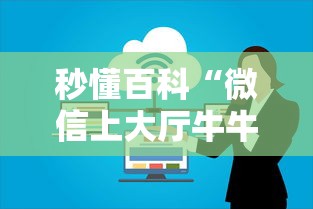 秒懂百科“微信上大厅牛牛房卡在哪买”房卡链接获取