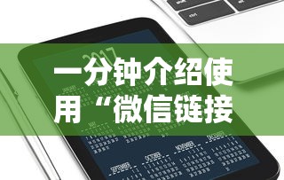 一分钟介绍使用“微信链接牛牛房卡”购买房卡介绍 一分钟介绍使用“微信链接牛牛房卡”购买房卡介绍