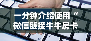 一分钟介绍使用“微信链接牛牛房卡”购买房卡介绍 一分钟介绍使用“微信链接牛牛房卡”购买房卡介绍