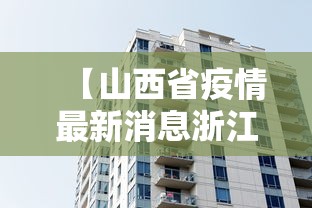 31省份新增15例确诊(31省份新增本土病例) 31省份新增15例确诊(31省份新增本土病例)