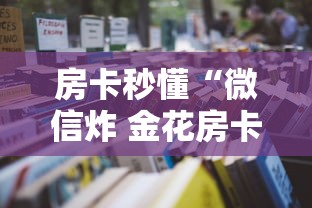 房卡秒懂“微信炸 金花房卡链接在哪弄”详细房卡怎么购买教程 房卡秒懂“微信炸 金花房卡链接在哪弄”详细房卡怎么购买教程