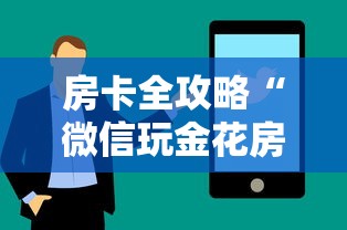 全攻略普及“微信炸 金花链接房卡购买”详细房卡教程