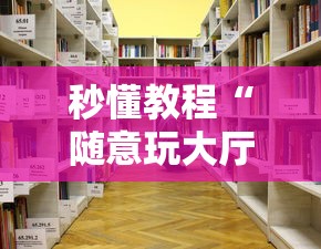 秒懂教程“随意玩大厅怎么买房卡”详细房卡使用教程 秒懂教程“随意玩大厅怎么买房卡”详细房卡使用教程