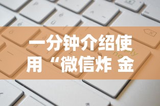 一分钟介绍使用“微信炸 金花房卡链接”房卡链接获取 一分钟介绍使用“微信炸 金花房卡链接”房卡链接获取
