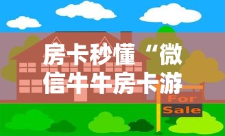 房卡秒懂“微信牛牛房卡游戏代理”购买房卡介绍