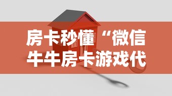 房卡秒懂“微信牛牛房卡游戏代理”购买房卡介绍