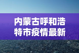 内蒙古呼和浩特市疫情最新消息(内蒙古呼和浩特新型肺炎疫情最新消息) 内蒙古呼和浩特市疫情最新消息(内蒙古呼和浩特新型肺炎疫情最新消息)