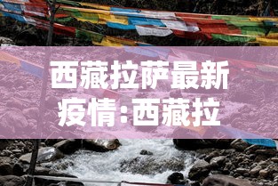 西藏拉萨最新疫情:西藏拉萨新冠肺炎