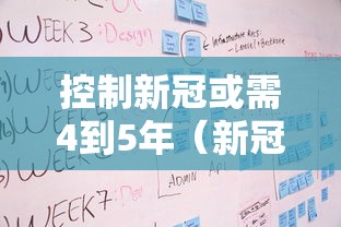 控制新冠或需4到5年(新冠控制住了吗) 控制新冠或需4到5年(新冠控制住了吗)