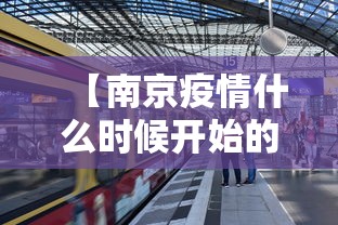 【南京疫情什么时候开始的/南京这次疫情从什么时候开始的】 【南京疫情什么时候开始的/南京这次疫情从什么时候开始的】