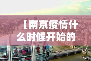 【南京疫情什么时候开始的/南京这次疫情从什么时候开始的】 【南京疫情什么时候开始的/南京这次疫情从什么时候开始的】