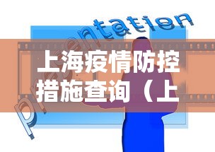 上海疫情防控措施查询（上海地区疫情防控）