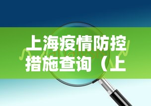 上海疫情防控措施查询（上海地区疫情防控）