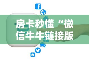 房卡秒懂“微信牛牛链接版 有房卡”房卡链接获取 房卡秒懂“微信牛牛链接版 有房卡”房卡链接获取