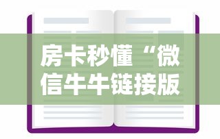 房卡秒懂“微信牛牛链接版 有房卡”房卡链接获取 房卡秒懂“微信牛牛链接版 有房卡”房卡链接获取